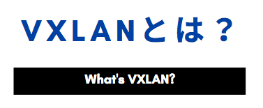 VXLANとは？