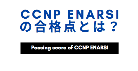 CCNP ENARSIの合格点とは？
