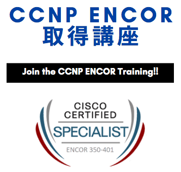 【第2回 CCNP CAMP】ENCOR取得講座を開催します