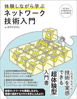 体験しながら学ぶ ネットワーク技術入門