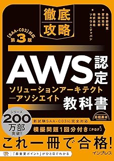 AWS認定試験対策に最適！『AWS認定 ソリューションアーキテクト アソシエイト教科書 第3版』徹底解説