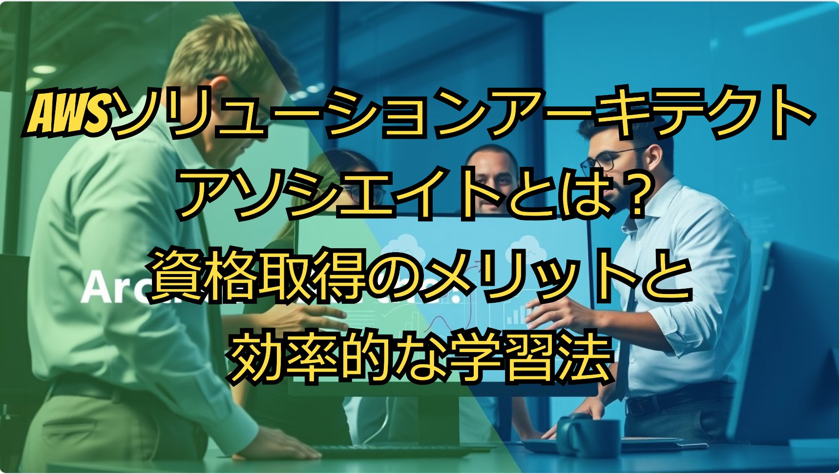 AWSソリューションアーキテクト アソシエイトとは？