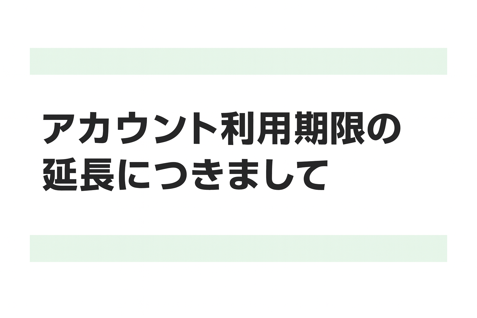【アカウント利用期限の延長につきまして】