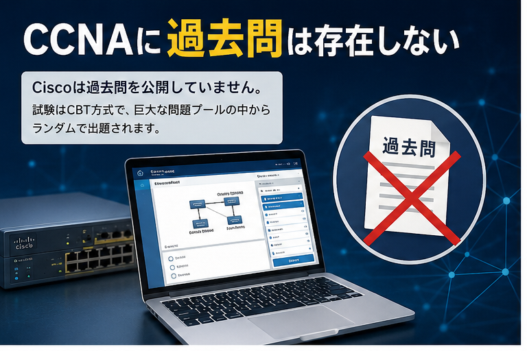 CCNA過去問は危険？最短合格を目指すなら知っておくべき勉強法を解説