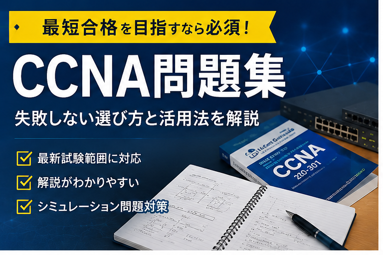 CCNA問題集おすすめは？失敗しない選び方と最短合格のための活用法