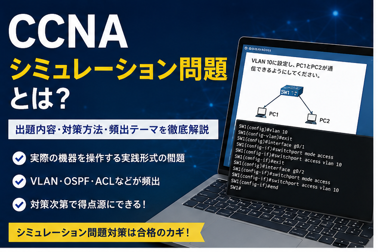 CCNAシミュレーション問題とは？出題内容・対策方法・頻出テーマを徹底解説
