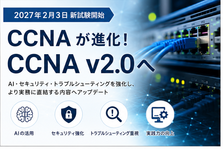 CCNAが2027年2月に改定！CCNA v2.0の変更点と今からやるべきことを解説