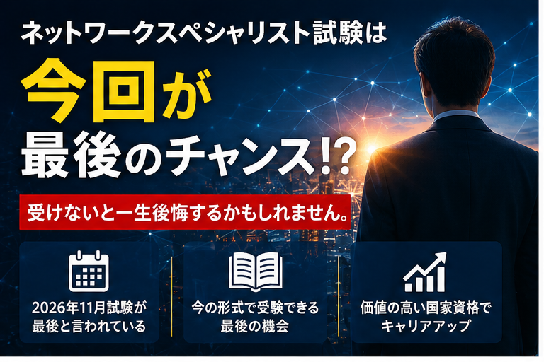 ネットワークスペシャリスト試験は今回が最後？後悔する前に知っておくべき5つの事実