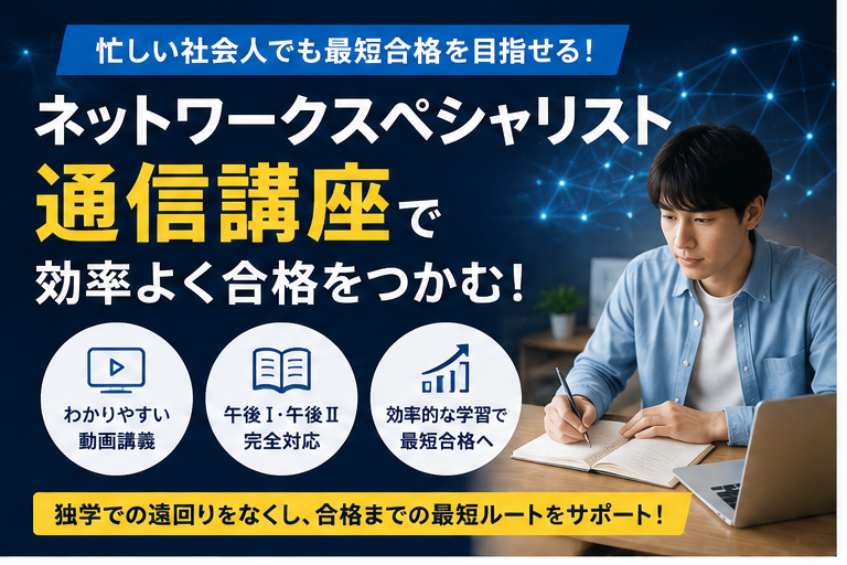ネットワークスペシャリスト通信講座おすすめ比較｜独学との違いも徹底解説