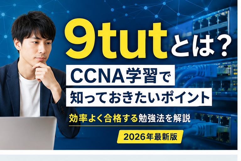 9tutとは？CCNA学習で知っておきたいポイントと効率よく合格する勉強法【2026年最新版】