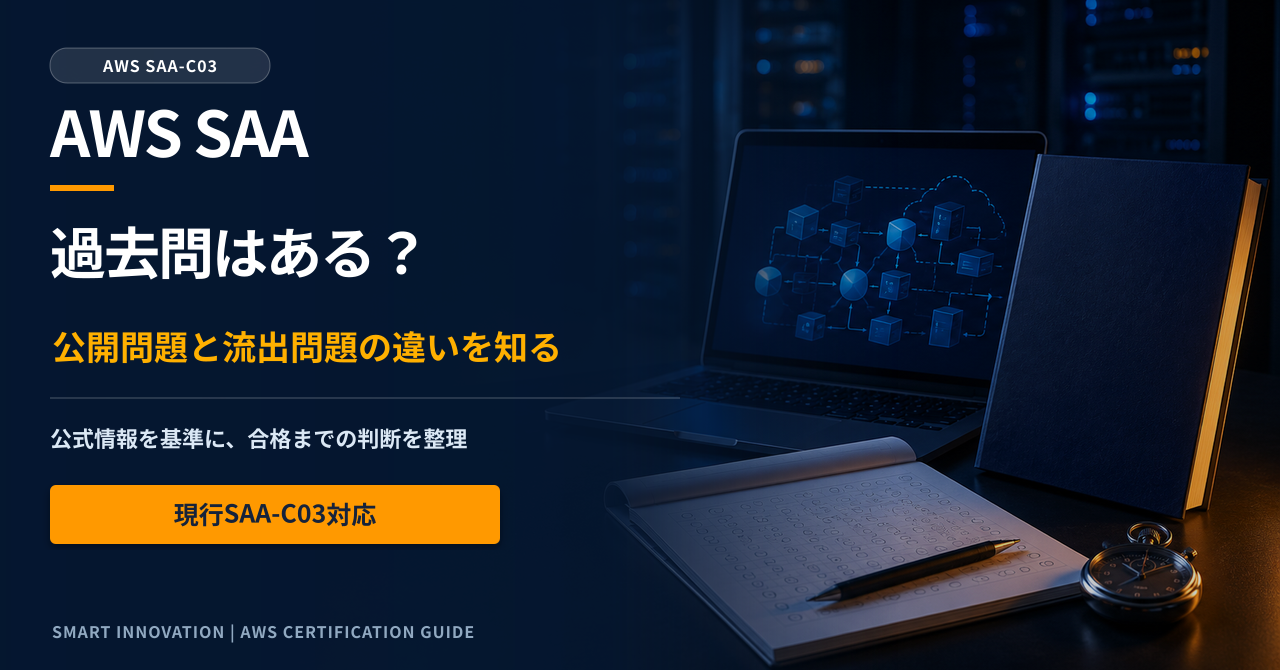 aws saa 過去問を設計判断から解説