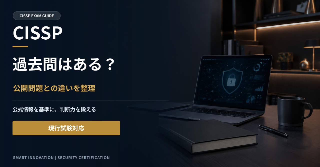 CISSPの過去問はある？公開されない理由と模擬問題による対策