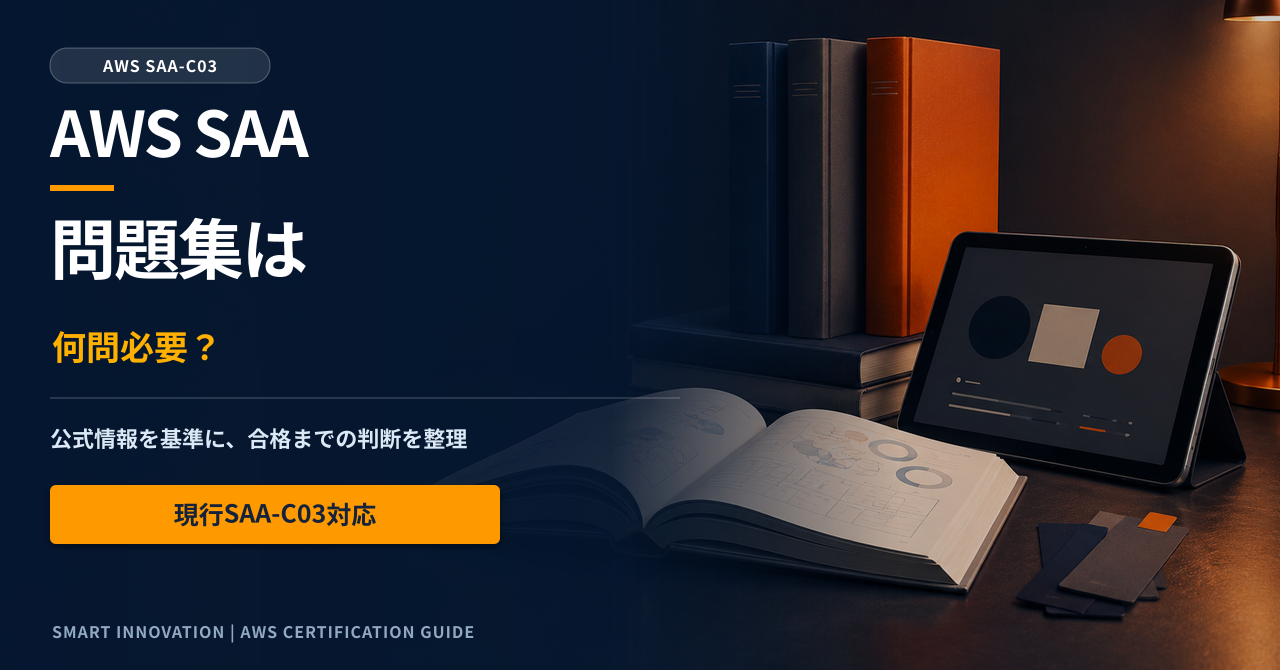aws saa 問題集を設計判断から解説