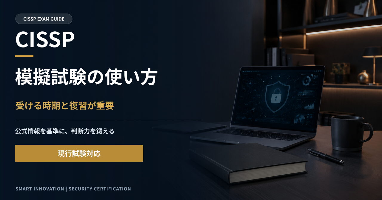 CISSP模擬試験の活用法｜受ける時期・目標点・復習方法