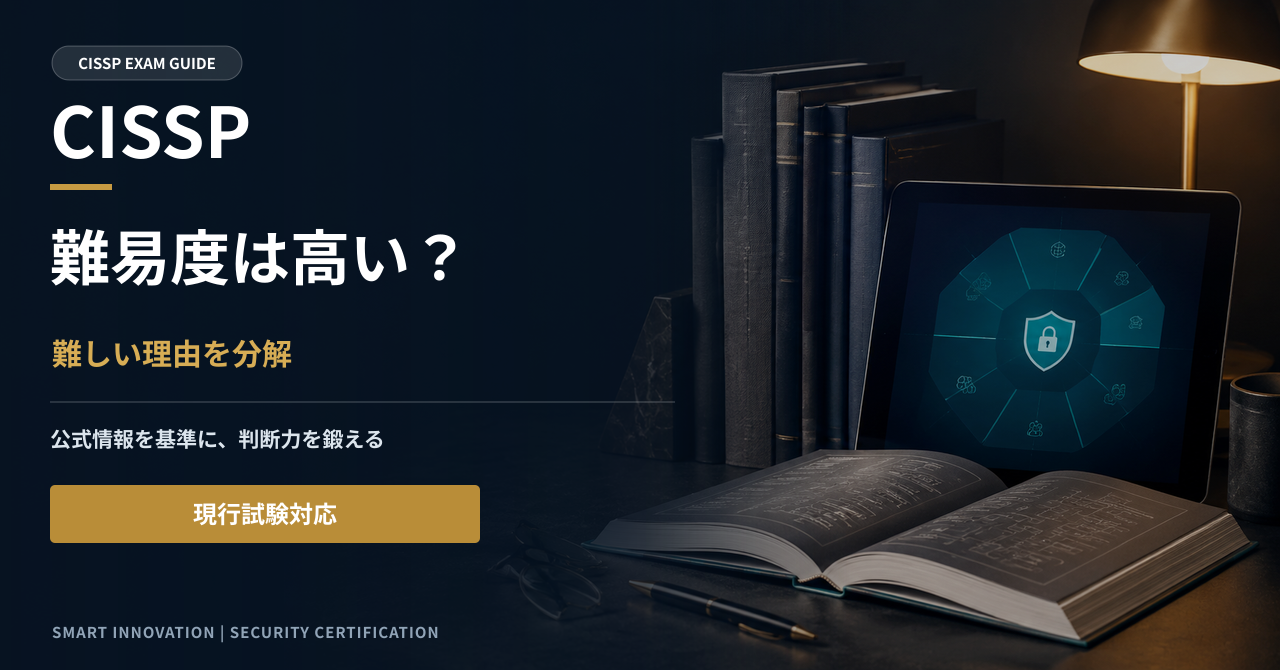 CISSPの難易度は高い？難しい理由・合格率・合格点を解説