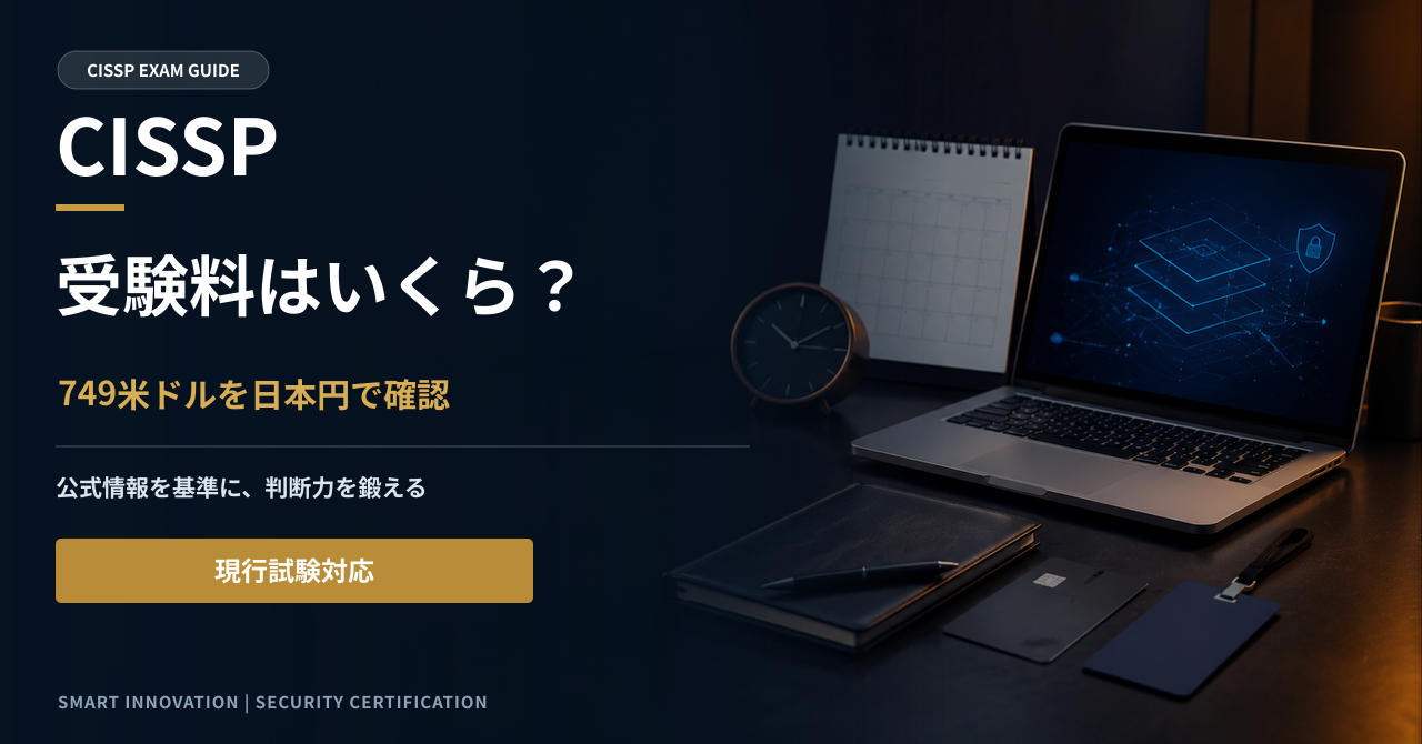 CISSPの受験料はいくら？日本円の費用・支払い・再受験を解説