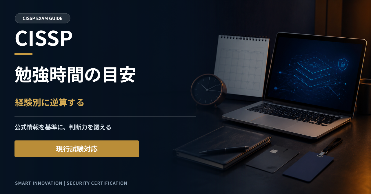 CISSPの勉強時間は何時間？経験別の学習期間とスケジュール