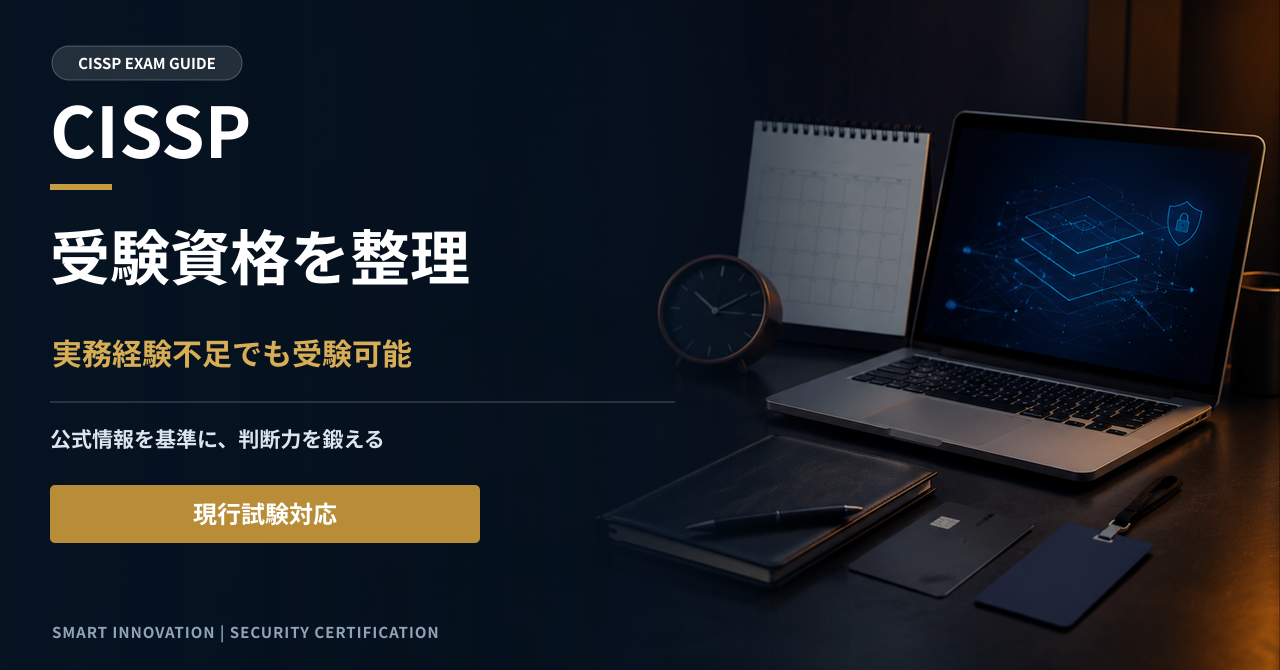 CISSPの受験資格｜実務経験5年がない場合の対応も解説