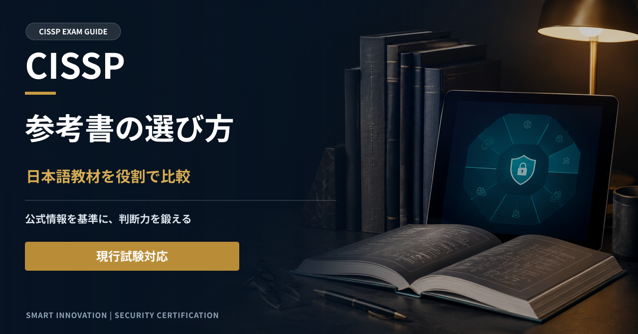 CISSPのおすすめ参考書｜日本語教材と問題集の使い分け