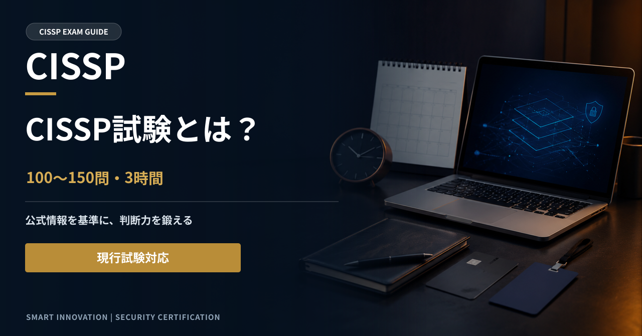 CISSP試験とは？試験内容・出題範囲・CAT方式を解説