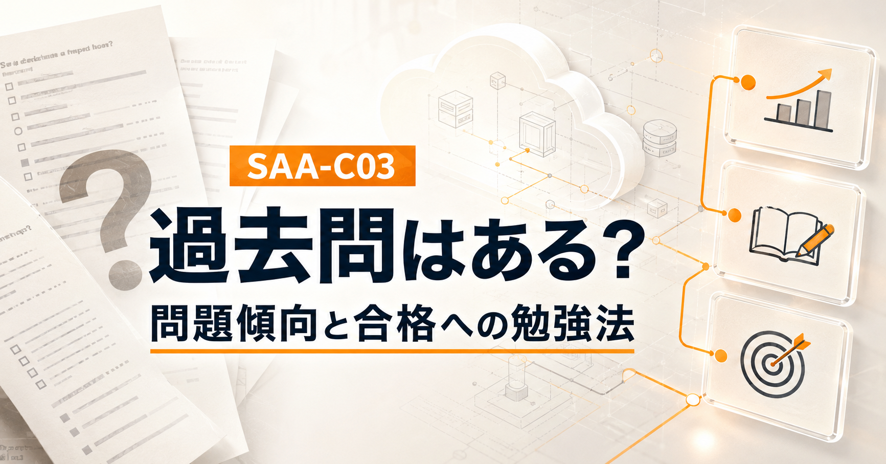 AWS SAAの過去問はある？SAA-C03の問題傾向と合格に近づく勉強法を解説